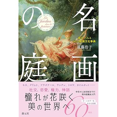 Amazon.co.jp 最新リリース: 西洋画 の新着ランキングです。